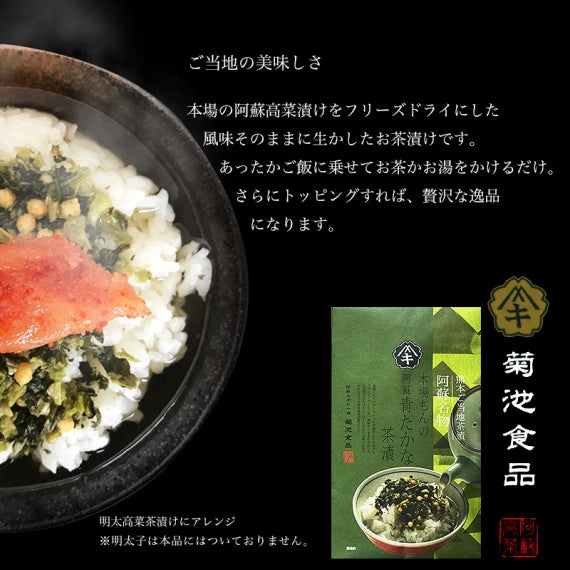 阿蘇 高菜 たっぷり 茶漬け（7袋）菊池食品  送料無料【乾物・缶詰・瓶詰・調味料】