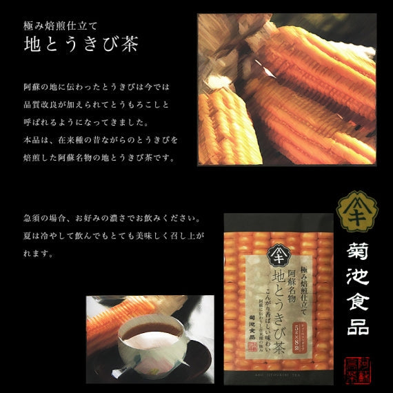 阿蘇 地とうきび茶（8袋）菊池食品  メール便送料無料【酒・ジュース・飲料】