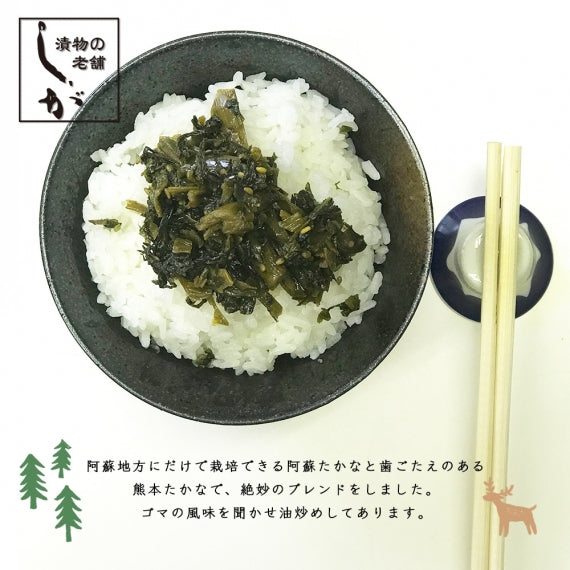 阿蘇たかな漬け 油いため３袋セット 熊本産 高菜　送料無料 【米・野菜・惣菜】