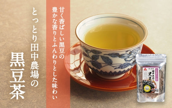 田中農場の黒豆茶【甘く香ばしい黒豆の豊かな香りとふんわりとした味わい】