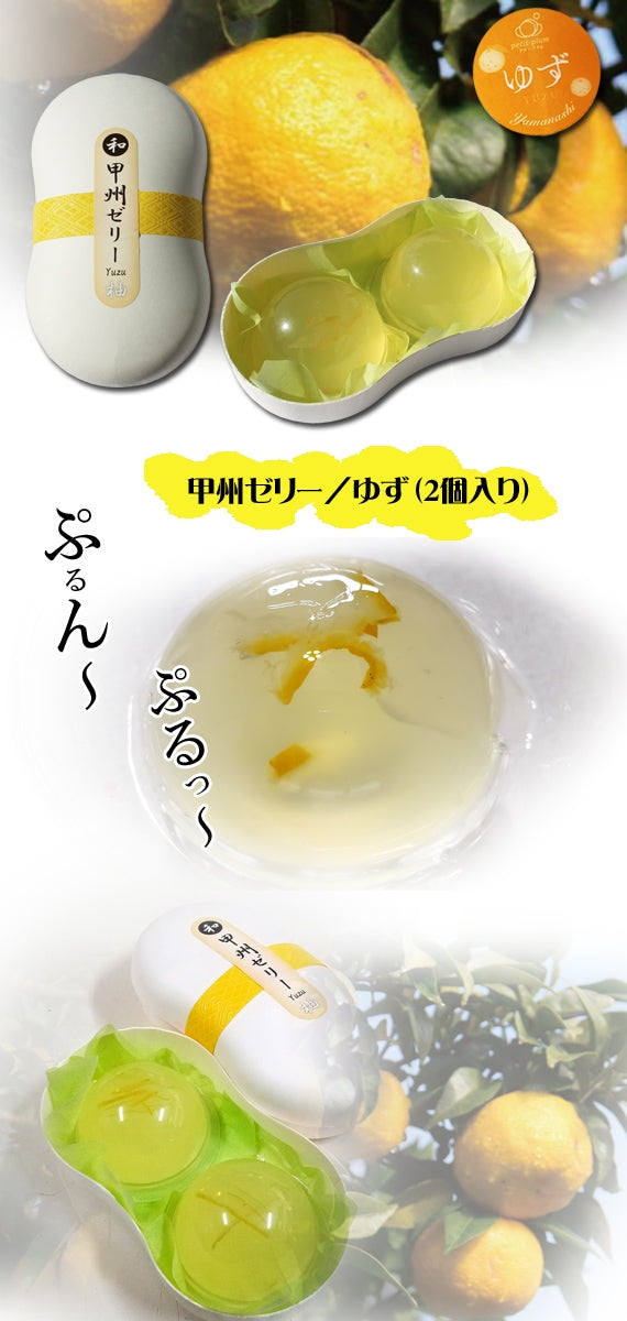 山梨のゆず使用「甲州ゼリー ゆず」