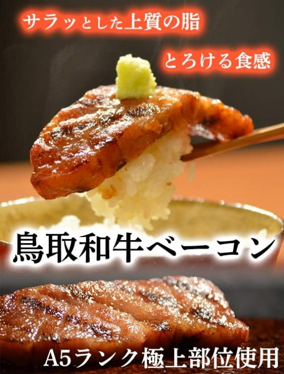 【国際ブランド】 高級 和牛ベーコン約160gご贈答・ギフトに最適 厚切り鳥取和牛 アクセサリー