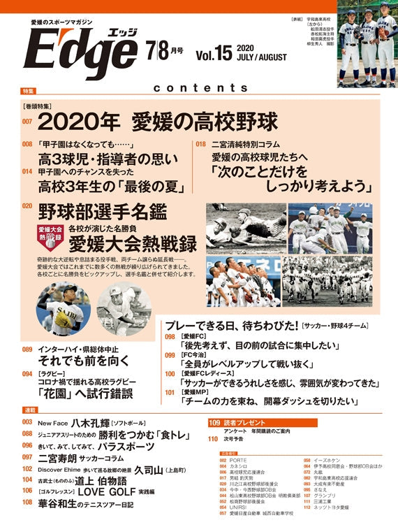 愛媛のスポーツマガジンE-dge（エッジ）2020年7・8月号