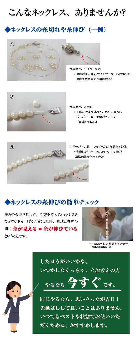 【送料無料】【梱包資材を先にお届け】 真珠ネックレスの糸取替え（糸またはワイヤー通常仕上げ）一連・フォーマルタイプ・長さ約45cmまで　※本真珠・イミテーション問いません