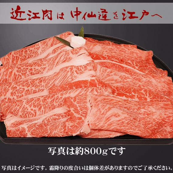 【近江牛の牝牛専門店】お得用すき焼き 800g (１日出荷上限10kg)
