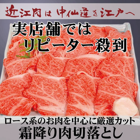 【近江牛の牝牛専門店】特上霜降切落し (ロース・カタ・モモ)　 300g