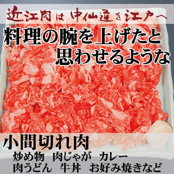【近江牛の牝牛専門店】小間切れ肉　(カタ・モモ・バラなど)　 500g