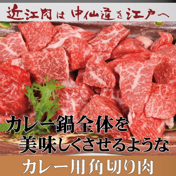 【近江牛の牝牛専門店】カレー用角切り肉　300g   (カタ・モモ・バラなど)　