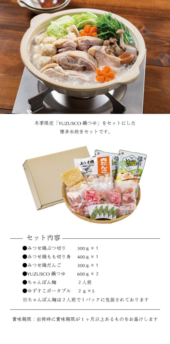 YUZUSCO鍋つゆ水炊きセット