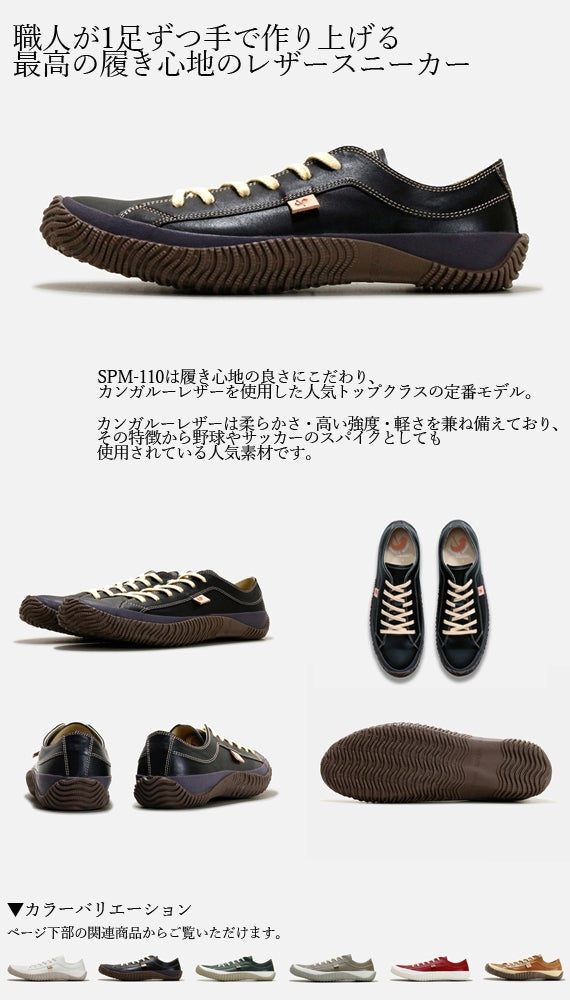 【サッカーや野球のスパイクにも使われるカンガルーレザーを使用し、疲れにくく感じるほどの履き心地！】SPM-110 Black 日本製ハンドメイドスニーカー サイズ交換可能 スピングルムーヴ SPINGLE MOVE 靴
