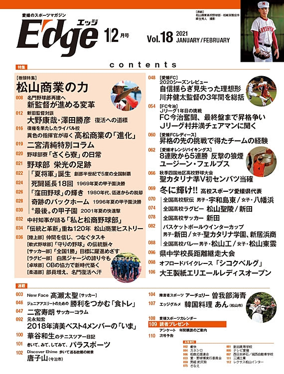 愛媛のスポーツマガジンE-dge（エッジ）2021年1・2月号