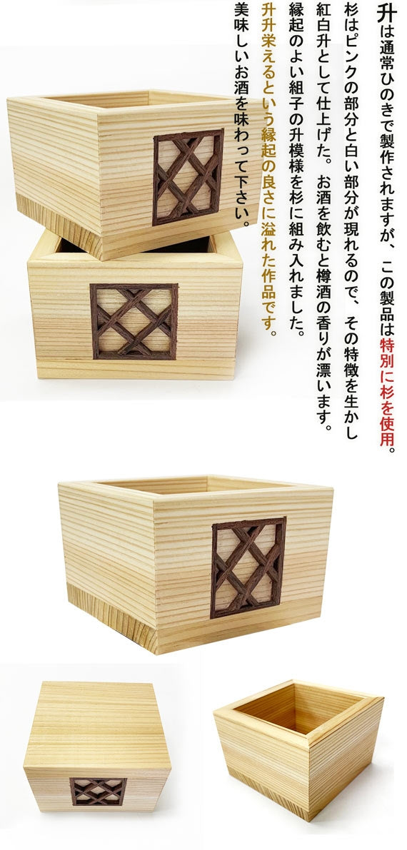 組子職人 山川英夫/【1個】組子細工 【杉で作った紅白升】2個セット 組子升 枡 杉 無着色 国産 日本製