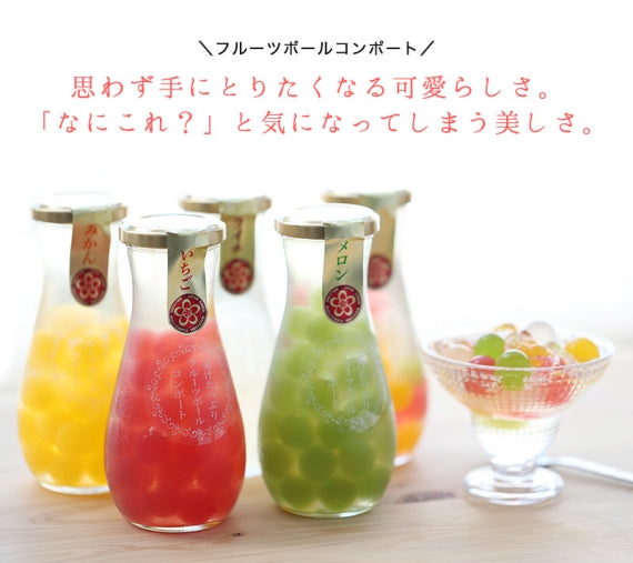 果汁たっぷりフルーツゼリーボールコンポート５本セット