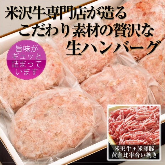 米沢牛＋米澤豚一番育ちの黄金比率ハンバーグステーキ (100g×1個)