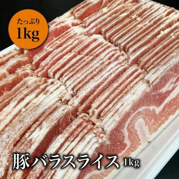 豚バラ スライス 1kgパック 　【冷凍】