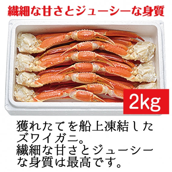 ずわいがに脚２kg