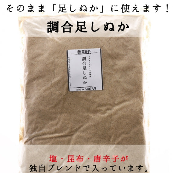 菜香や クール便発送 調合不要 このまま足しぬか用に あなたのぬか床に甘みのある足しぬかを！ 茨城県産 有機栽培米使用 ミルキークイーン米品種 生米ぬか「調合足しぬか」