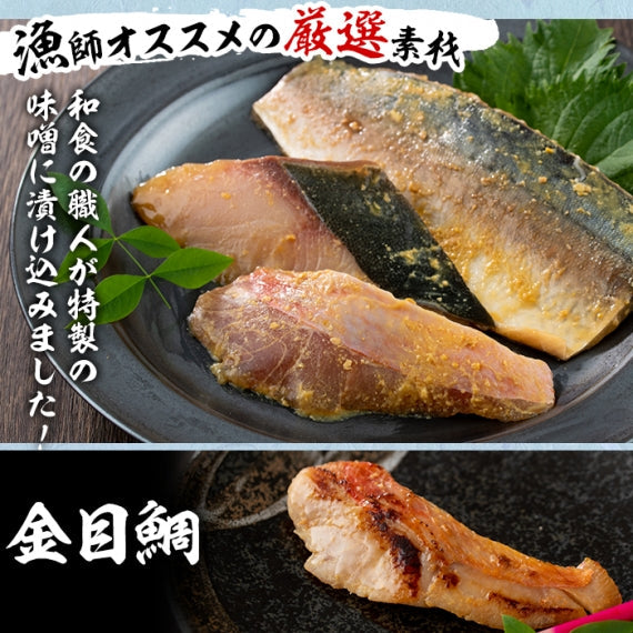 漁師が作った美味しい味噌漬け（3種7ﾊﾟｯｸ）【漬魚・魚加工品】