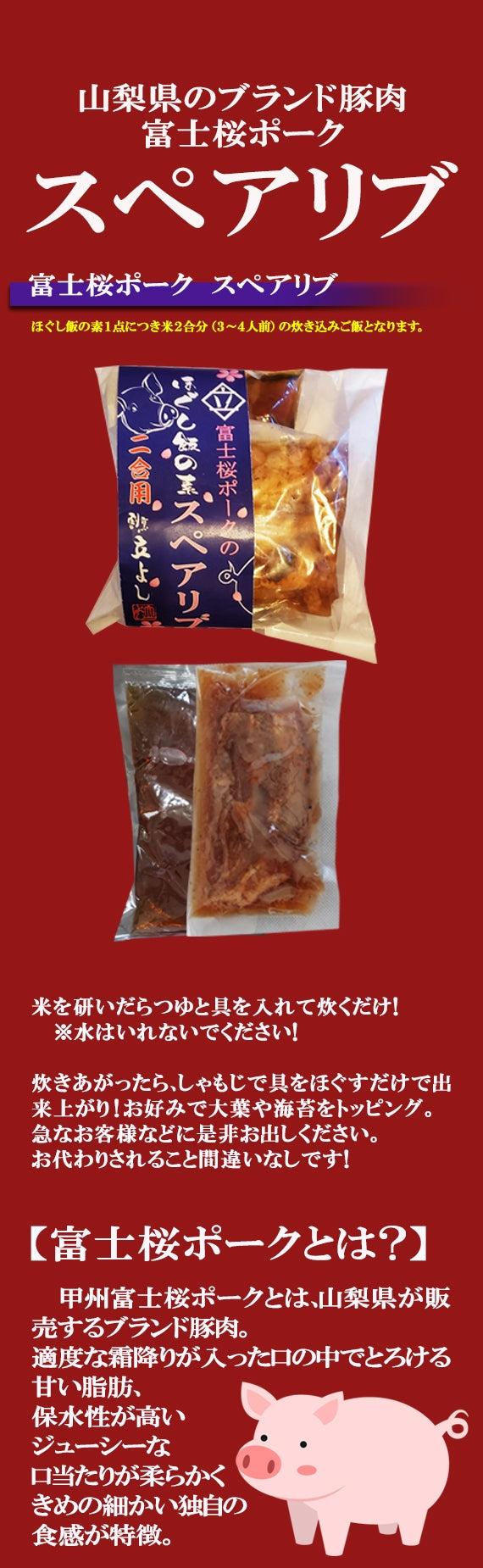 【ほぐし飯の素】富士桜ポーク スペアリブ（1回分）