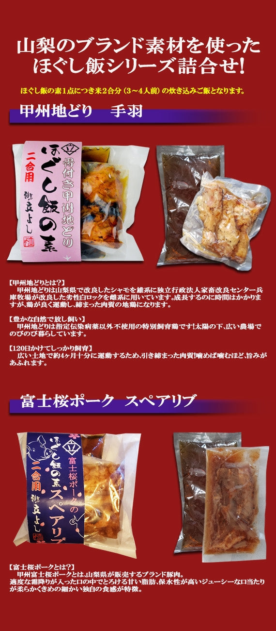 【２種類・各１個】ほぐし飯の素・甲州地鶏と富士桜ポーク　味くらべ