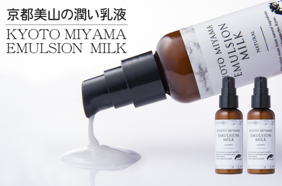 「日本農業新聞に掲載されました」 京都美山の潤い乳液(KYOTO MIYAMA EMULSION MILK)50ml×3本セット