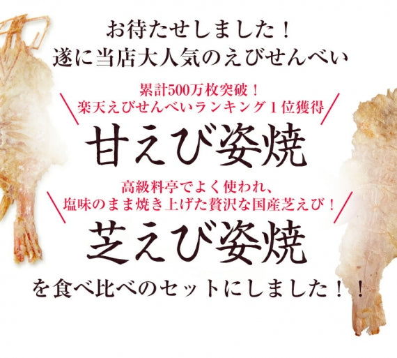 メール便 送料無料 甘えび＆芝えび 食べ比べセット 甘エビ お試し えびせん 和菓子 プレゼント 名物 お土産 景品 敬老の日