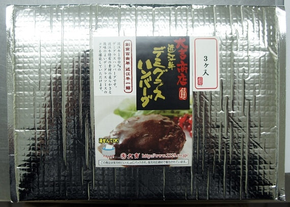近江牛デミグラスハンバーグ　３ヶ入【グルメ・おつまみ】【精肉・肉加工品】
