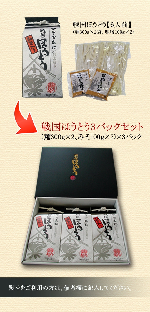 【地域限定送料込み】戦国ほうとう（味噌付）3パックセット（箱付き）