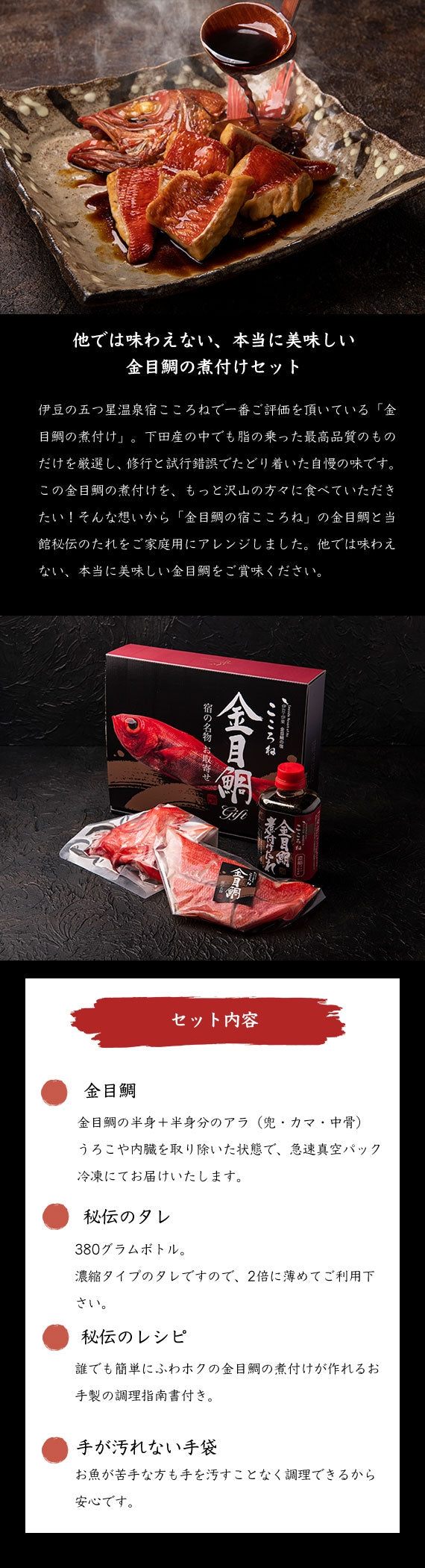伊豆・下田産の極上金目鯛使用『ふっくら金目鯛の煮付セット』（2名用）送料無料