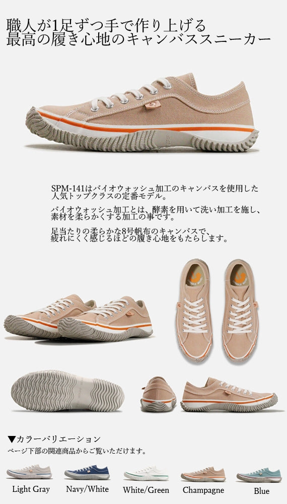 【洗い加工を施し柔らかく滑らかな肌触りのキャンバスを使用した日本製ハンドメイドスニーカー】SPM-141 Champagne サイズ交換可能 スピングルムーヴ SPINGLE MOVE 靴