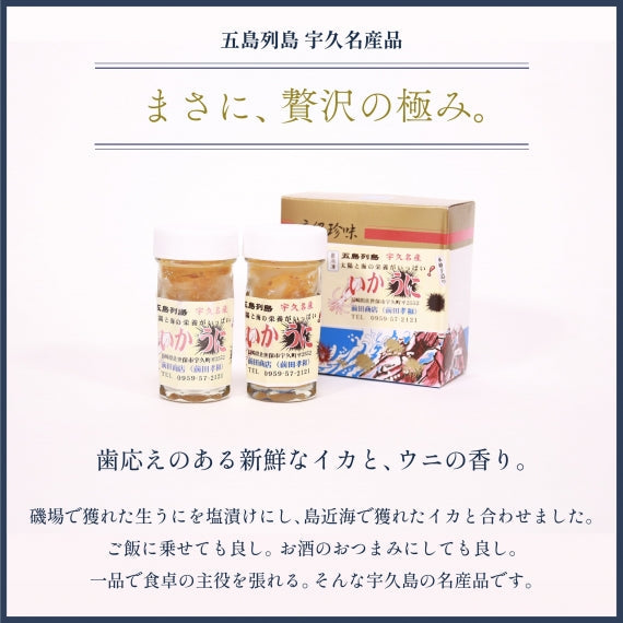 お酒好きにはたまらない贅沢おつまみ【五島列島宇久名産 いかうに 2本セット】