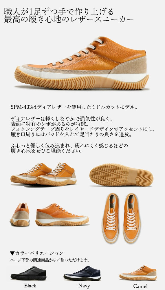 【軽くしなやかなディアレザーのミドルカットスニーカー】SPM-433 Camel　日本製ハンドメイドスニーカー サイズ交換可能 スピングルムーヴ SPINGLE MOVE 靴