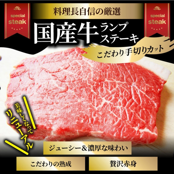 【お試し】国産牛 ランプ ステーキ セット 130ｇ×2枚