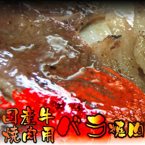 牛肉 肉 バーベキュー 国産 牛 バラ 焼肉用 300g カルビ 焼肉 ＢＢＱ 国産牛 お歳暮 ギフト 食品 プレゼント 女性 男性 お祝い 新生活