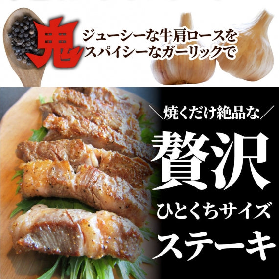 牛肉 肉 焼肉 鬼スパイシーひとくちガーリックステーキ 250g赤身 贅沢 おトク お徳用 あす楽 肉 通販 グルメ アウトドア お家焼肉