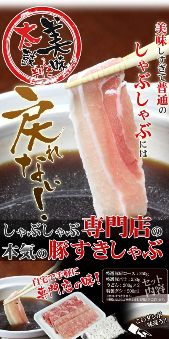 豚バラ すきしゃぶ セット 2～3人前 お歳暮 ギフト 食品 プレゼント 女性 男性 お祝い 新生活
