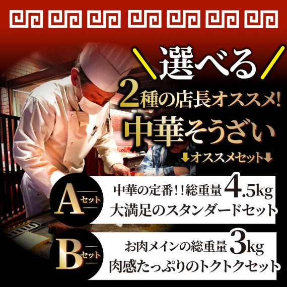 中華 点心 惣菜 クリスマス 《総重量最大4.5kg》 福袋 2種から選べるAセット 餃子 焼売 小籠包 唐揚げ チャーハン 焼飯 肉団子 焼豚 肉 お歳暮 ギフト 2022