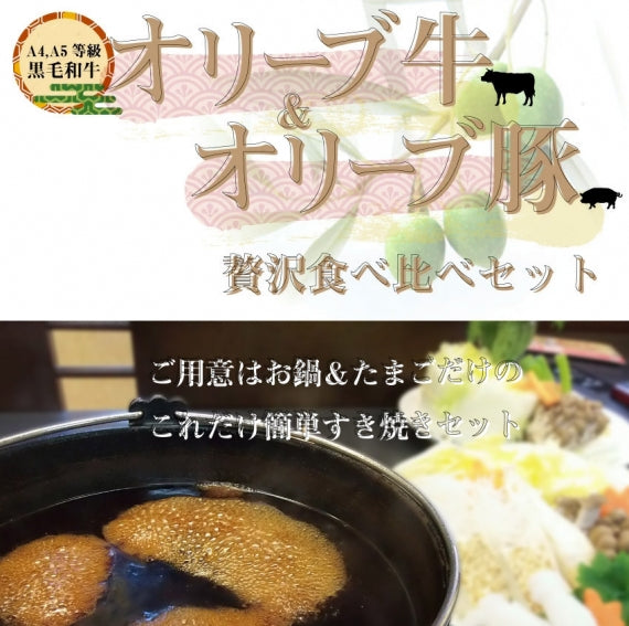 牛肉 肉 すき焼き 2人前 野菜付き セット 鍋セット 食べ比べ オリーブ牛 オリーブ豚 黒毛和牛 讃岐うどん グルメ お歳暮 ギフト 食品 プレゼント お祝い