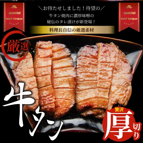牛肉 牛タン味噌漬け 焼肉 250g（250g×1P）厚切り 約2人前 肉 お歳暮 ギフト お取り寄せ 通販