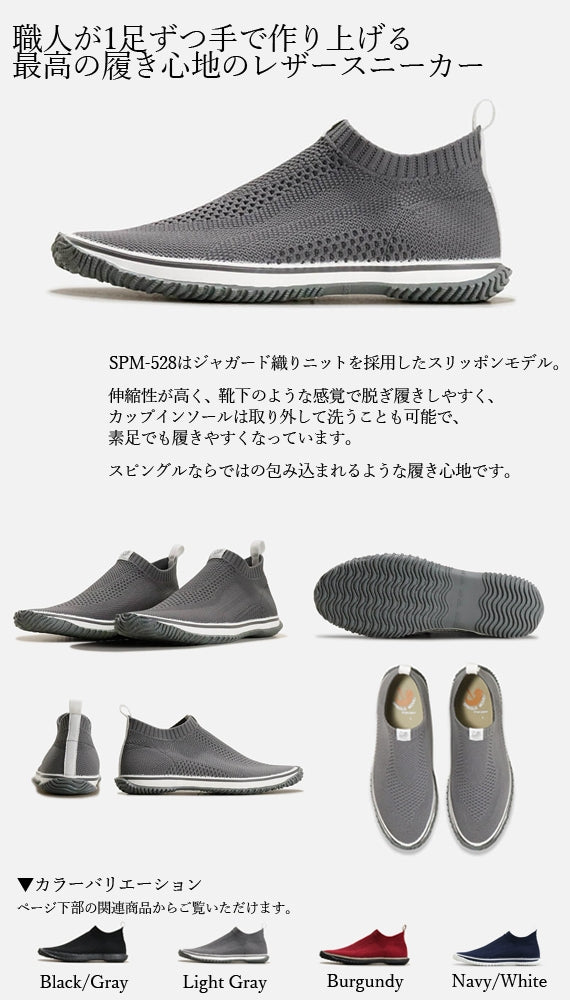 【ジャガード織りのニットを使用し、伸縮性が良く、靴下感覚で脱ぎ履きしやすいスニーカー】SPM-528 Light Gray ライトグレー サイズ交換可能 スピングルムーヴ SPINGLE MOVE 靴