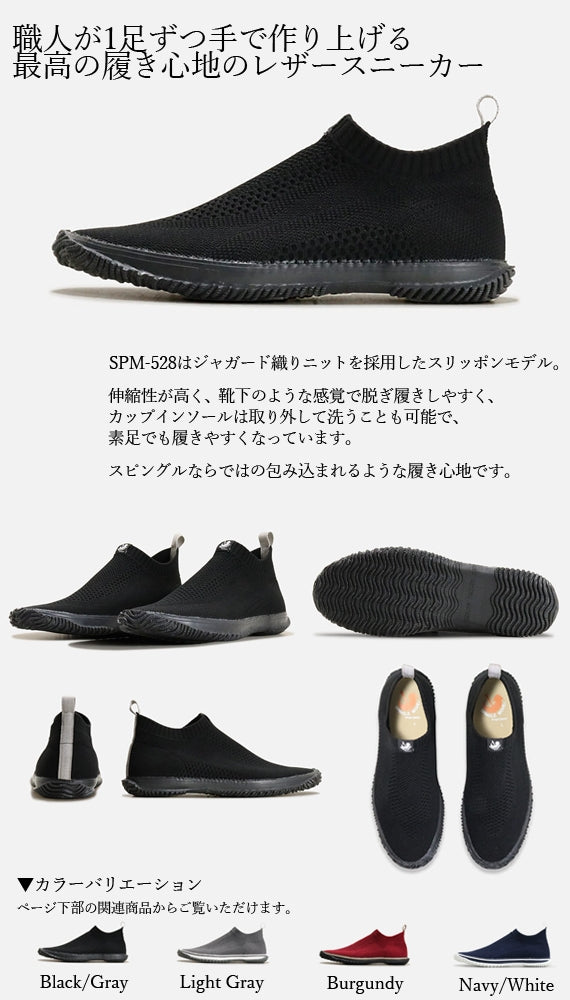【ジャガード織りのニットを使用し、伸縮性が良く、靴下感覚で脱ぎ履きしやすいスニーカー】SPM-528 Black/Gray ブラック/グレー サイズ交換可能 スピングルムーヴ SPINGLE MOVE 靴