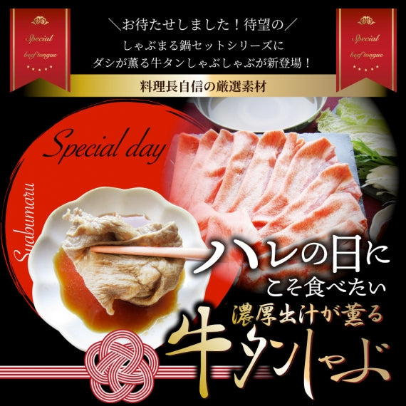 牛タン タンしゃぶ セット 2人前 しゃぶしゃぶ 讃岐うどん付き 鍋 お取り寄せグルメ 肉 バレンタイン ギフト 食品 お祝い 贈り物
