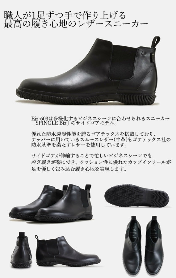【優れた防水透湿性能を誇るゴアテックスを搭載し、サイドゴアで脱ぎ履きしやすいビジネススニーカー】Biz-603 Black ブラック サイズ交換可能 スピングルビズ SPINGLE Biz 靴