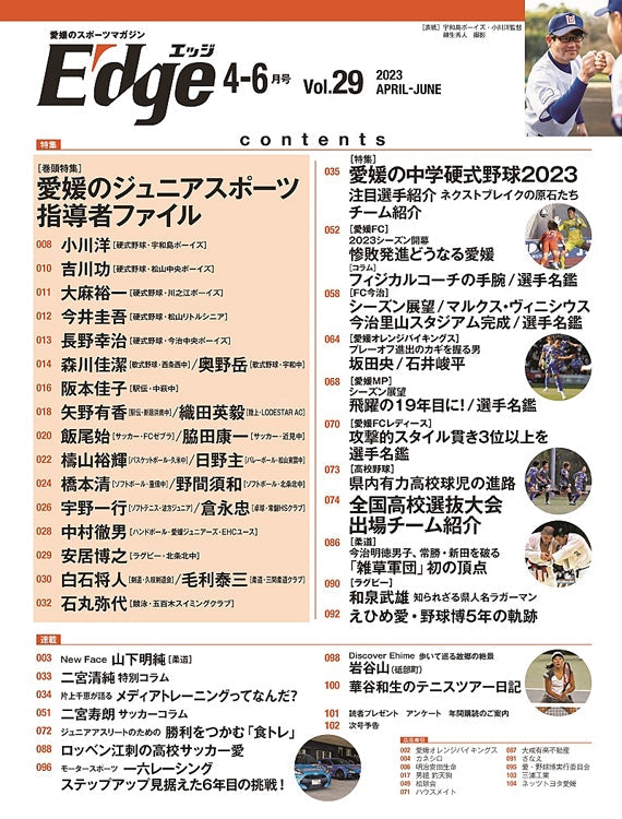愛媛のスポーツマガジンE-dge（エッジ）2023年4－6月号