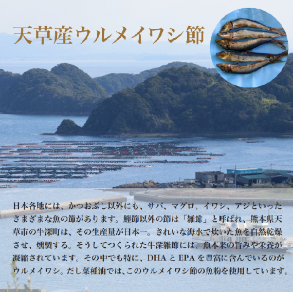天草産 鰯節香味油　だし菜種油　180g