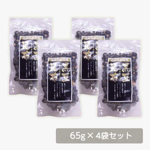 黒豆と昆布65g × 4袋セット　【送料無料】【産地直送】
