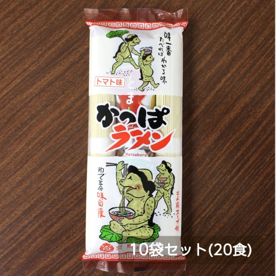 かっぱラーメン　トマト味 250g×10袋セット(20食)　【送料無料】【産地直送】