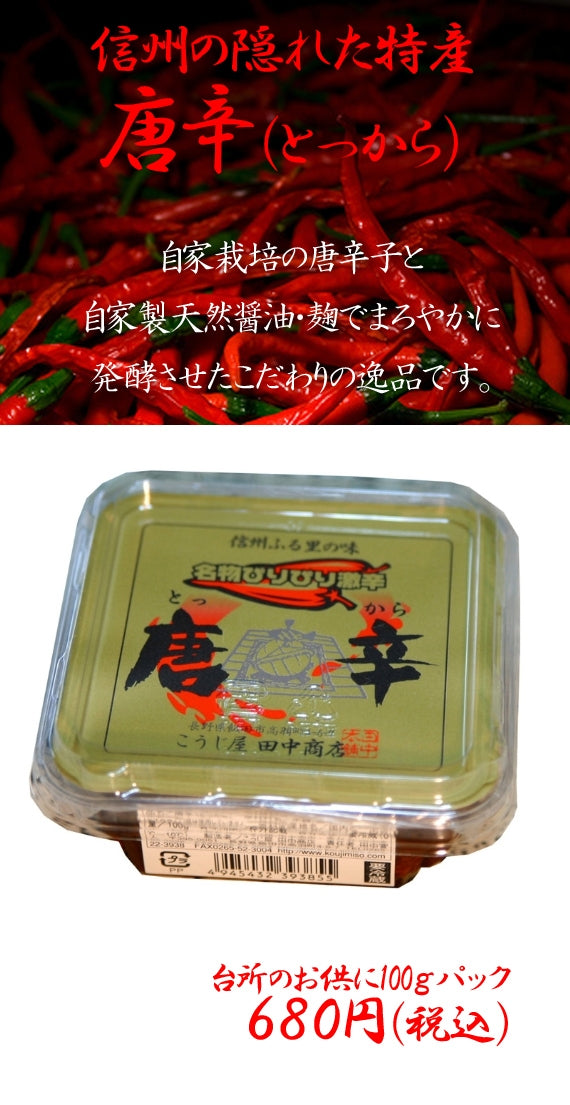 名物！ぴりぴり激辛の唐辛（とっから）パック 100ｇ[TO02PAC100G]