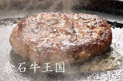 倉石牛ハンバーグ(大＋小)(冷凍)