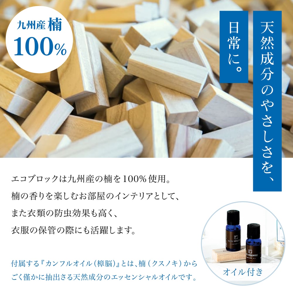 ＜ KUSU HANDMADE ＞エコブロック12個セット カンフルオイル付き【桐箱入り】